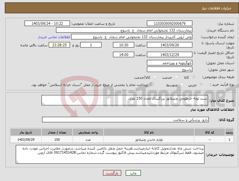 تصویر کوچک آگهی نیاز انتخاب تامین کننده-ست لوله خرطومی ونتیلاتور بزرگسال تعداد 150 عدد.