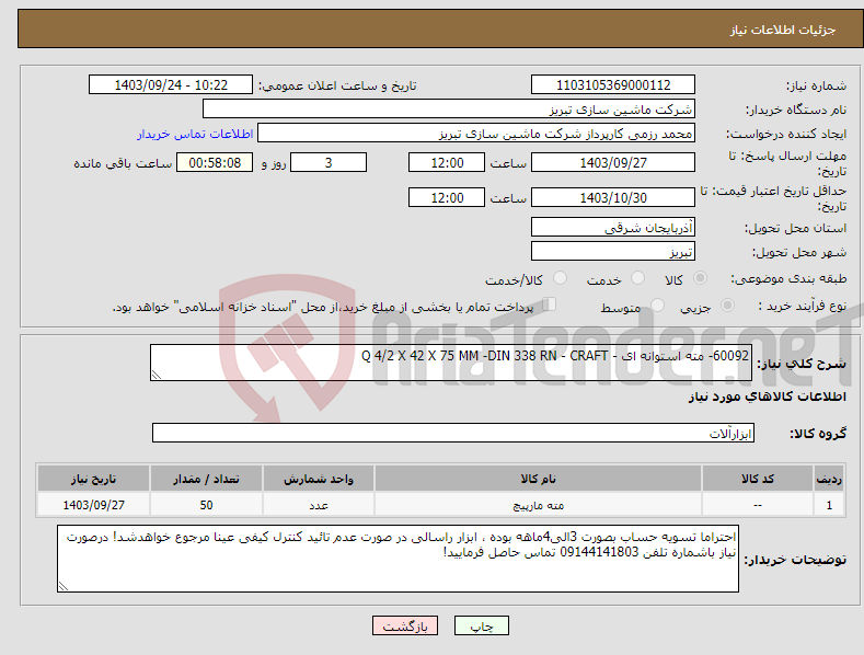 تصویر کوچک آگهی نیاز انتخاب تامین کننده-60092- مته استوانه ای - Q 4/2 X 42 X 75 MM -DIN 338 RN - CRAFT 