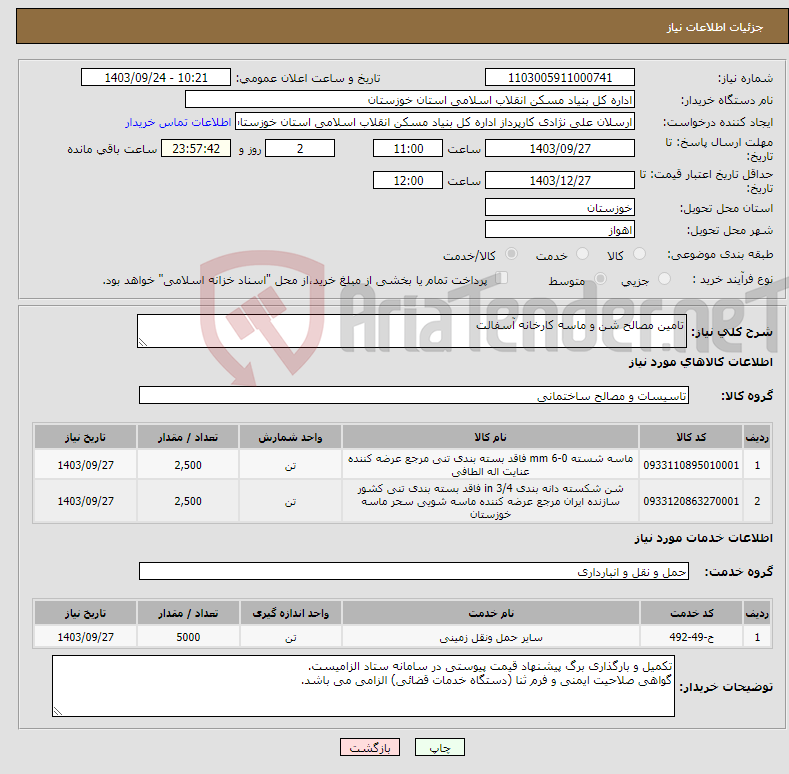 تصویر کوچک آگهی نیاز انتخاب تامین کننده-تامین مصالح شن و ماسه کارخانه آسفالت