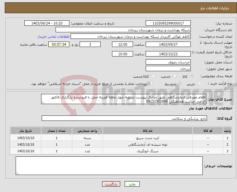 تصویر کوچک آگهی نیاز انتخاب تامین کننده-اقلام مصرفی ازمایشگاهی طبق مدارک پیوست تسویه چهار ماهه هزینه حمل با فروشنده بارگزاری فاکتور الزامی مباشد هماهنگی 09151502698