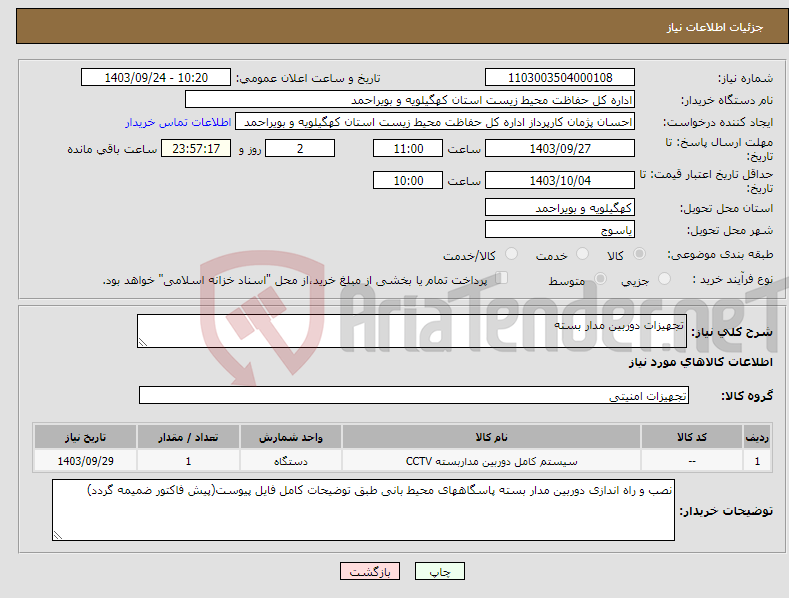 تصویر کوچک آگهی نیاز انتخاب تامین کننده-تجهیزات دوربین مدار بسته