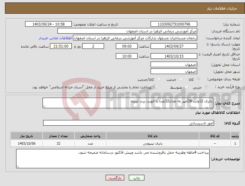 تصویر کوچک آگهی نیاز انتخاب تامین کننده-باتری 12ولت 28آمپر به تعداد32عدد با الویت برند اپتیما