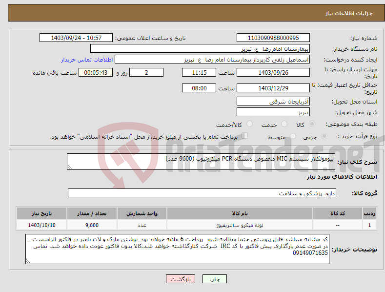 تصویر کوچک آگهی نیاز انتخاب تامین کننده-بیومولکلار سیستم MIC مخصوص دستگاه PCR میکروتیوب (9600 عدد)