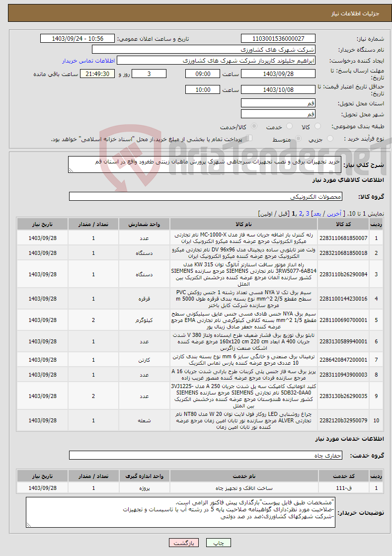 تصویر کوچک آگهی نیاز انتخاب تامین کننده-خرید تجهیزات برقی و نصب تجهیزات سرچاهی شهرک پرورش ماهیان زینتی طغرود واقع در استان قم