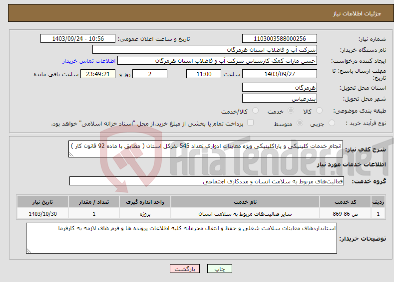 تصویر کوچک آگهی نیاز انتخاب تامین کننده-انجام خدمات کلینیکی و پاراکلینیکی ویژه معاینات ادواری تعداد 545 نفرکل استان ( مطابق با ماده 92 قانون کار ) 