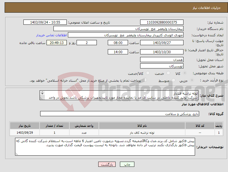 تصویر کوچک آگهی نیاز انتخاب تامین کننده-لوله تراشه فنردار شرکت تولید کننده داخلی در سایت آی مد یا نماینده مجاز مورد تاییدتجهیزات پزشکی باشد.تحویل در واحد تدارکات بیمارستان میباشد.