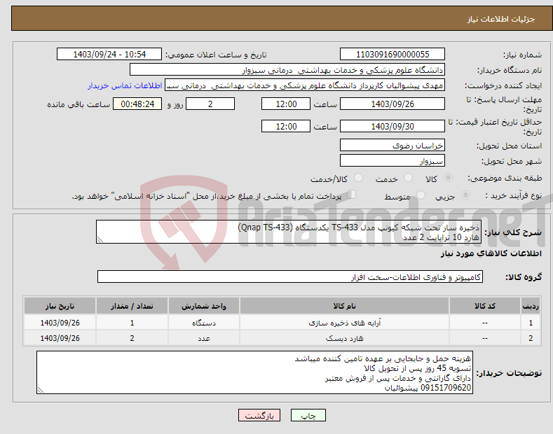 تصویر کوچک آگهی نیاز انتخاب تامین کننده-ذخیره ساز تحت شبکه کیونپ مدل TS-433 یکدستگاه (Qnap TS-433) هارد 10 ترابایت 2 عدد