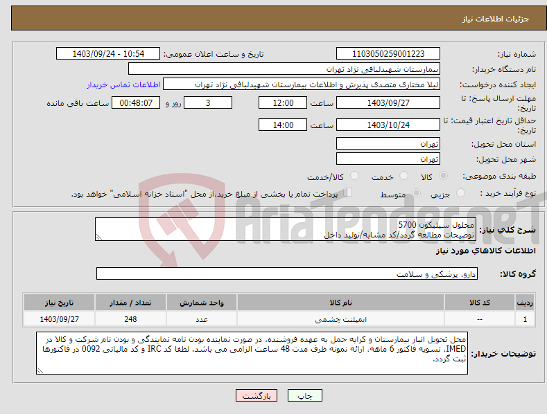 تصویر کوچک آگهی نیاز انتخاب تامین کننده-محلول سیلیکون 5700 توضیحات مطالعه گردد/کد مشابه/تولید داخل 