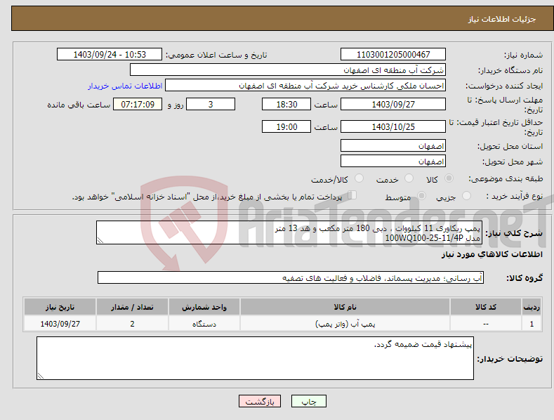 تصویر کوچک آگهی نیاز انتخاب تامین کننده-پمپ ریکاوری 11 کیلووات ، دبی 180 متر مکعب و هد 13 متر مدل 100WQ100-25-11/4P