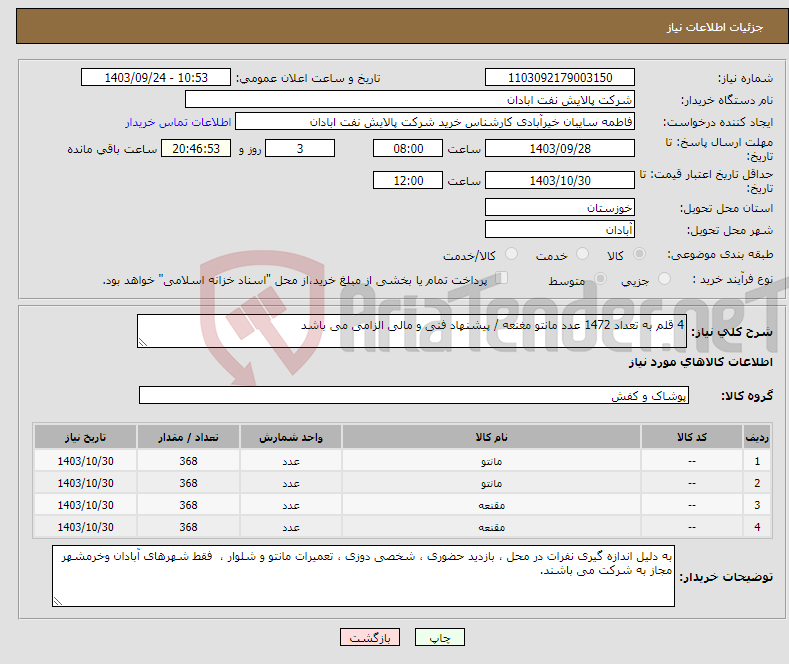 تصویر کوچک آگهی نیاز انتخاب تامین کننده-4 قلم به تعداد 1472 عدد مانتو مغنعه / پیشنهاد فنی و مالی الزامی می باشد 