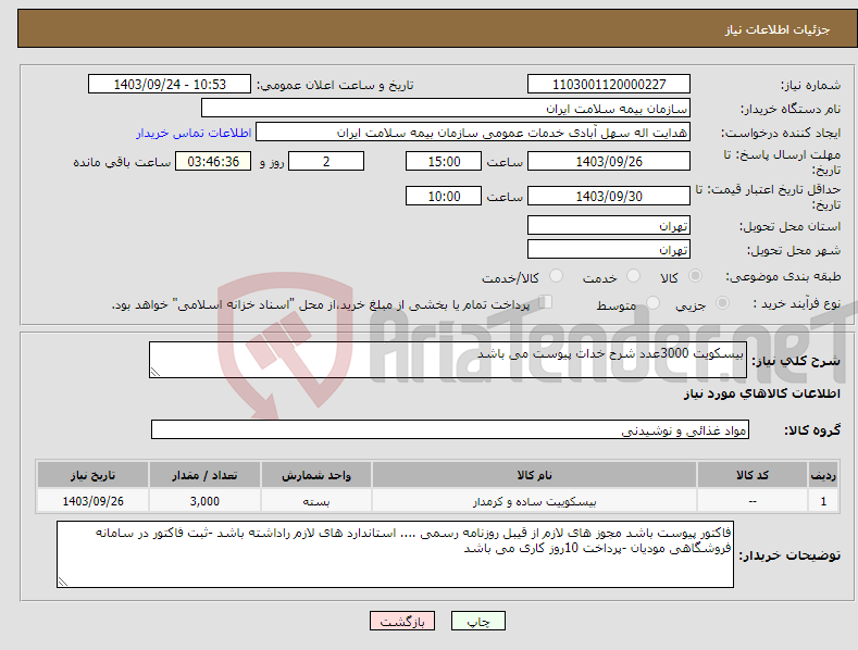 تصویر کوچک آگهی نیاز انتخاب تامین کننده-بیسکویت 3000عدد شرح خدات پیوست می باشد 