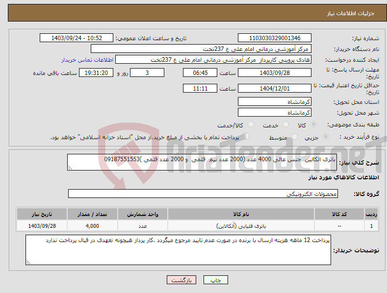 تصویر کوچک آگهی نیاز انتخاب تامین کننده-باتری الکالین جنس عالی 4000 عدد (2000 عدد نیم قلمی و 2000 عدد قلمی )09187551553 