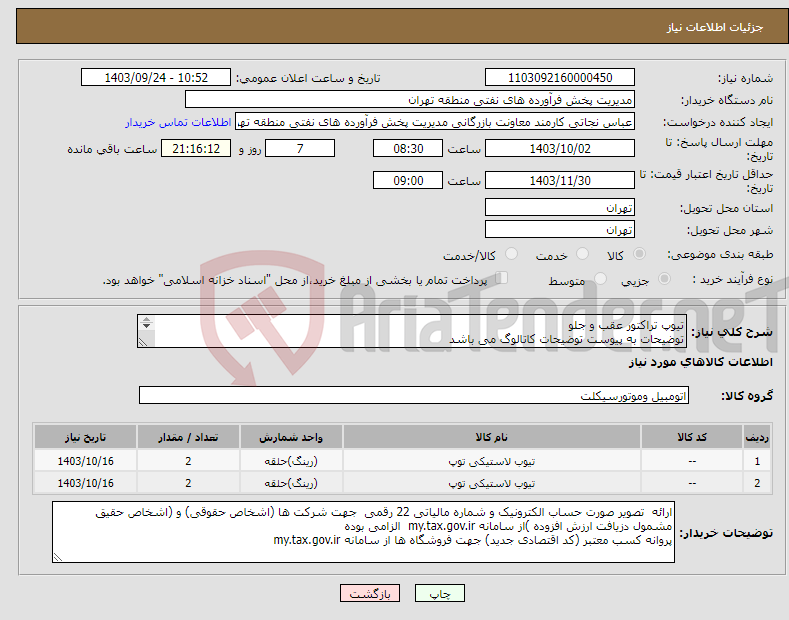 تصویر کوچک آگهی نیاز انتخاب تامین کننده-تیوپ تراکتور عقب و جلو توضیحات به پیوست توضیحات کاتالوگ می باشد عینا طبق مدرجات فایل پیوست اقدام شود