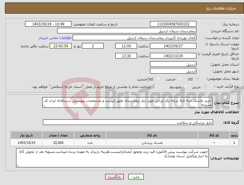 تصویر کوچک آگهی نیاز انتخاب تامین کننده-خرید ماسک سه لایه درجه یک ایرانی مورد نیاز بیمارستان طبق لیست و مشخصات پیوستی درسامانه ایران کد مشابه