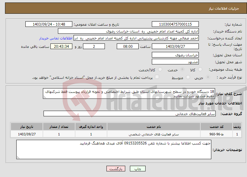 تصویر کوچک آگهی نیاز انتخاب تامین کننده-18 دستگاه خودرو در سطح شهرستانهای استان طبق شرایط اختصاصی و نمونه قرارداد پیوست فقط شرکتهای مقیم مشهد شرکت نمایند 