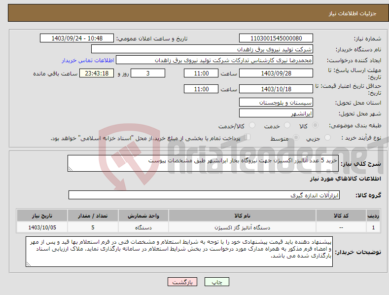تصویر کوچک آگهی نیاز انتخاب تامین کننده-خرید 5 عدد آنالیزر اکسیژن جهت نیروگاه بخار ایرانشهر طبق مشخصات پیوست