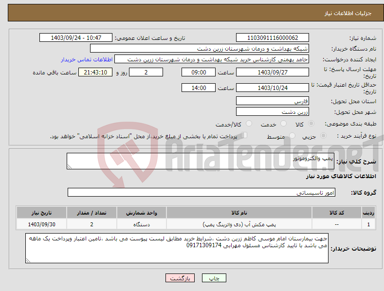 تصویر کوچک آگهی نیاز انتخاب تامین کننده-پمپ والکتروموتور