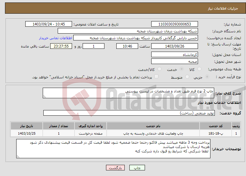 تصویر کوچک آگهی نیاز انتخاب تامین کننده-چاپ 2 نوع فرم طبق تعداد و مشخصات در لیست پیوستی