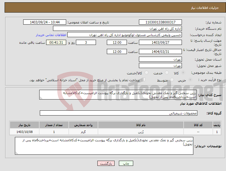 تصویر کوچک آگهی نیاز انتخاب تامین کننده-رزین سختی گیر و نمک معدنی نخودی(تکمیل و بارگذاری برگه پیوست الزامیست+کدکالامشابه است+پرداخت6ماه پس از تحویل)