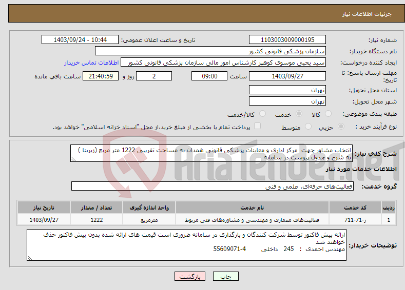 تصویر کوچک آگهی نیاز انتخاب تامین کننده-انتخاب مشاور جهت مرکز اداری و معاینات پزشکی قانونی همدان به مساحت تقریبی 1222 متر مربع (زیربنا ) به شرح و جدول پیوست در سامانه