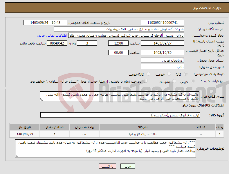 تصویر کوچک آگهی نیاز انتخاب تامین کننده-داکت-ایران کد مشابه می باشد-درخواست دقیقا طبق پیوست- هزینه حمل بر عهده تامین کننده- ارائه پیش فاکتور با مشخصات فنی الزامی می باشد