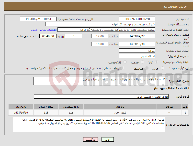 تصویر کوچک آگهی نیاز انتخاب تامین کننده-116 عدد انواع فیلتر لیفتراک به شرح لیست پیوست (فیلتر هوا و روغن)