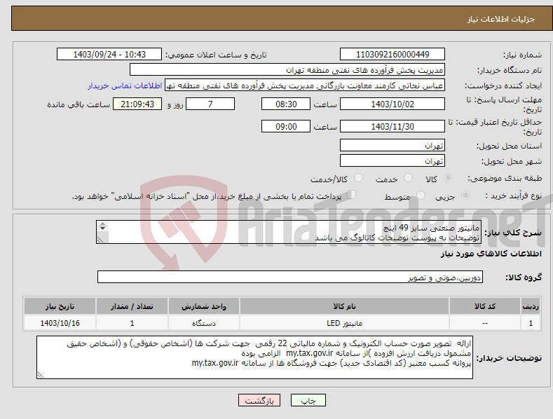 تصویر کوچک آگهی نیاز انتخاب تامین کننده-مانیتور صنعتی سایز 49 اینچ توضیحات به پیوست توضیحات کاتالوگ می باشد عینا طبق مدرجات فایل پیوست اقدام شود