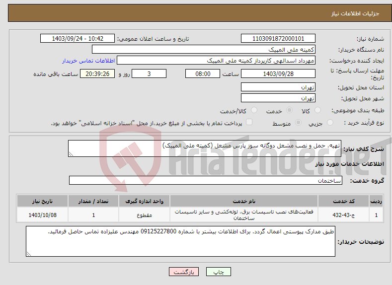 تصویر کوچک آگهی نیاز انتخاب تامین کننده-تهیه، حمل و نصب مشعل دوگانه سوز پارس مشعل (کمیته ملی المپیک)