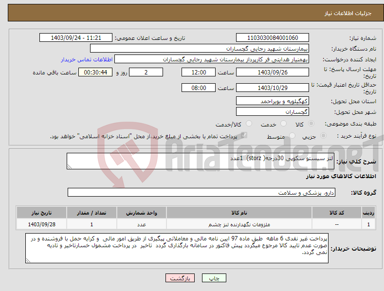 تصویر کوچک آگهی نیاز انتخاب تامین کننده-لنز سیستو سکوپی 30درجه( storz) 1عدد