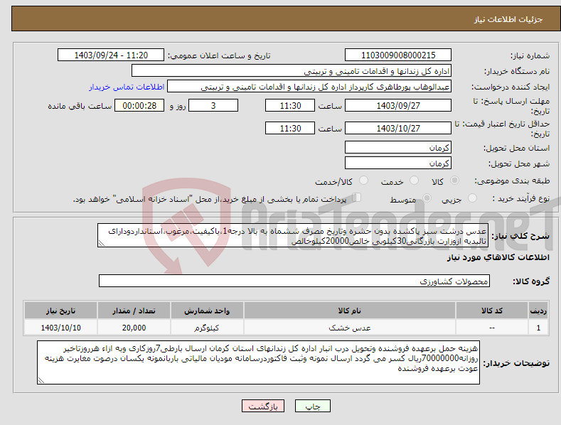 تصویر کوچک آگهی نیاز انتخاب تامین کننده-عدس درشت سبز پاکشده بدون حشره وتاریخ مصرف ششماه به بالا درجه1،باکیفیت،مرغوب،استانداردودارای تائیدیه ازوزارت بازرگانی30کیلویی خالص20000کیلوخالص