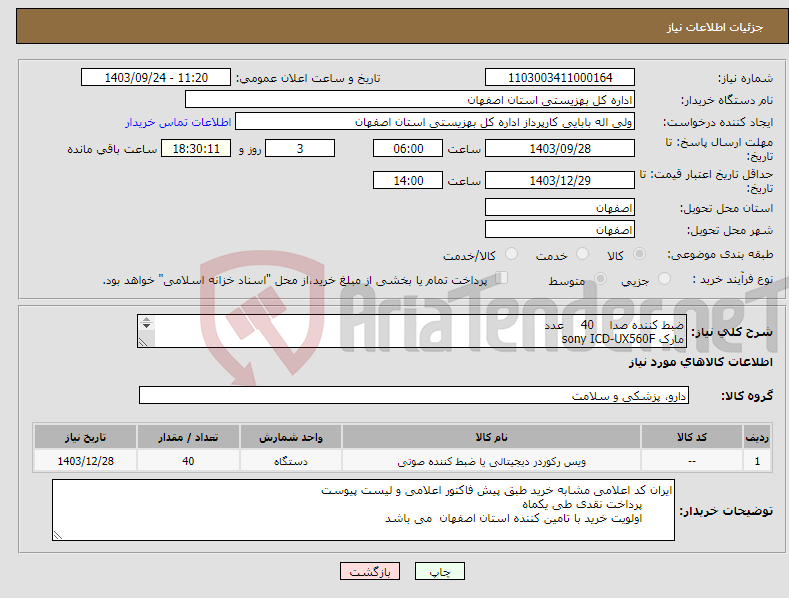 تصویر کوچک آگهی نیاز انتخاب تامین کننده-ضبط کننده صدا 40 عدد مارک sony ICD-UX560F 