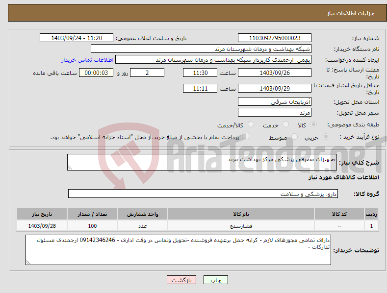 تصویر کوچک آگهی نیاز انتخاب تامین کننده-تجهیزات مصرفی پزشکی مرکز بهداشت مرند