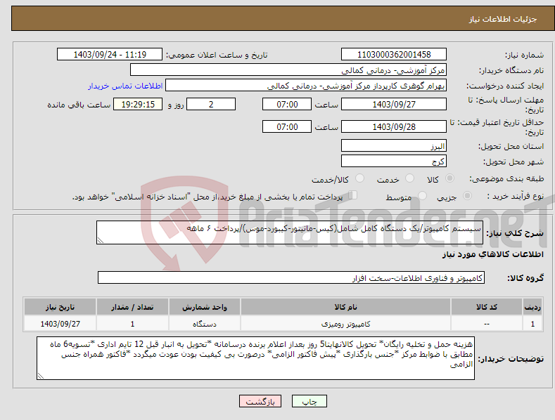 تصویر کوچک آگهی نیاز انتخاب تامین کننده-سیستم کامپیوتر/یک دستگاه کامل شامل(کیس-مانیتور-کیبورد-موس)/پرداخت ۶ ماهه