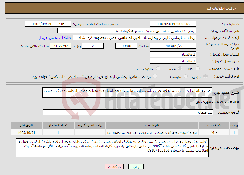 تصویر کوچک آگهی نیاز انتخاب تامین کننده-نصب و راه اندازی سیستم اعلام حریق تاسیسات بیمارستان همراه با تهیه مصالح مورد نیاز طبق مدارک پیوست