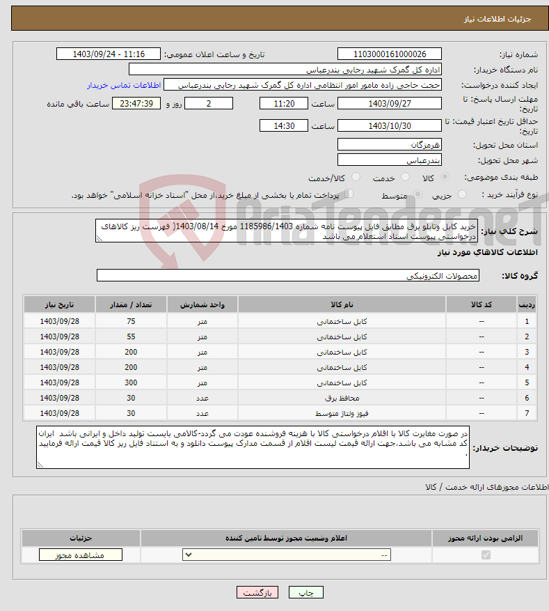 تصویر کوچک آگهی نیاز انتخاب تامین کننده-خرید کابل وتابلو برق مطابق فایل پیوست نامه شماره 1185986/1403 مورخ 1403/08/14( فهرست ریز کالاهای درخواستی پیوست اسناد استعلام می باشد