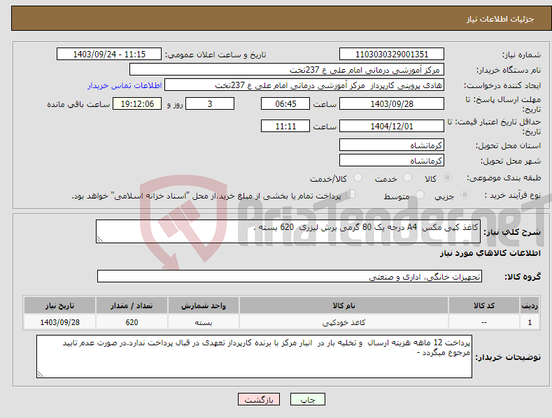 تصویر کوچک آگهی نیاز انتخاب تامین کننده-کاغذ کپی مکس A4 درجه یک 80 گرمی برش لیزری 620 بسته .