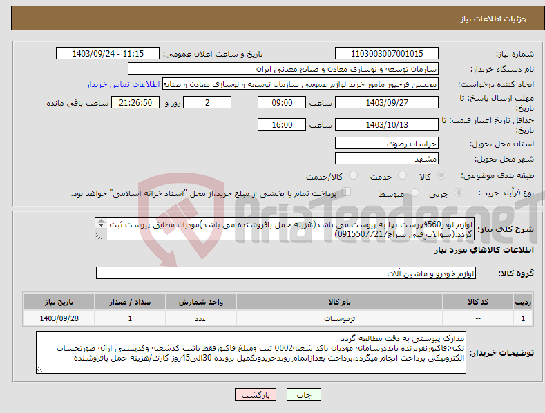 تصویر کوچک آگهی نیاز انتخاب تامین کننده-لوازم لودر560فهرست بها به پیوست می باشد(هزینه حمل بافروشنده می باشد)مودیان مطابق پیوست ثبت گردد.(سوالات فنی سراج09155077217) مجتمع سنگ آهن سنگان 