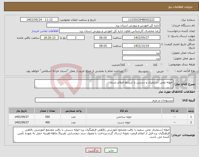 تصویر کوچک آگهی نیاز انتخاب تامین کننده-حوله نخی استخری و دستی با شرایط اعلام شده