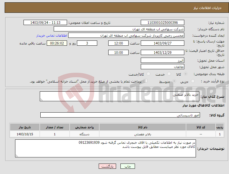 تصویر کوچک آگهی نیاز انتخاب تامین کننده-خرید بالابر صنعتی