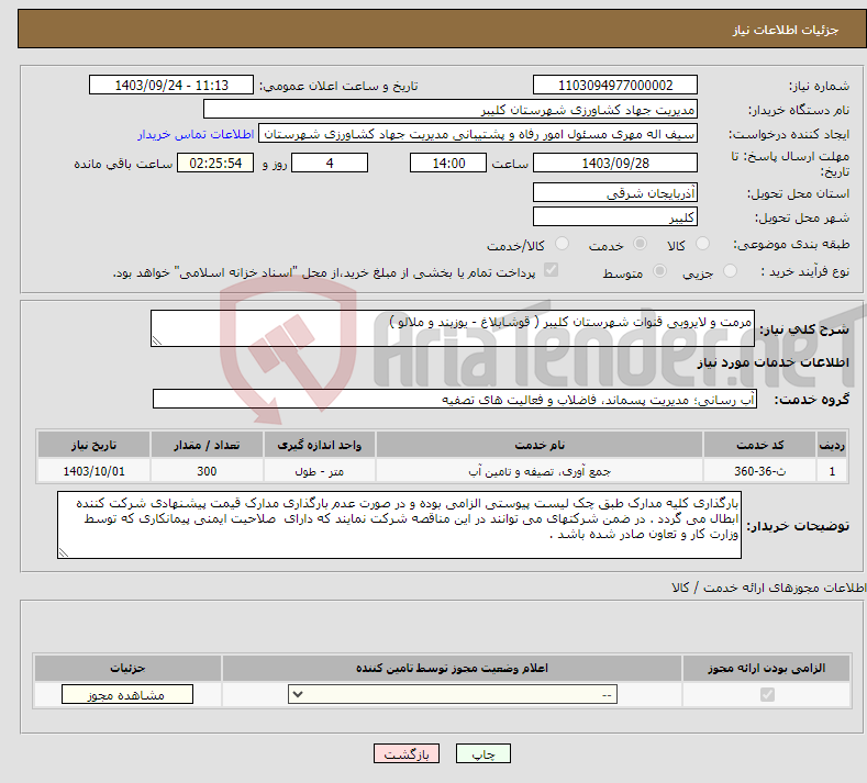 تصویر کوچک آگهی نیاز انتخاب تامین کننده-مرمت و لایروبی قنوات شهرستان کلیبر ( قوشابلاغ - یوزبند و ملالو ) 