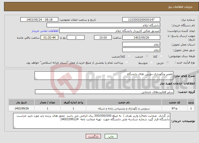 تصویر کوچک آگهی نیاز انتخاب تامین کننده-تعمیر ونگهداری دوربین های دانشگاه