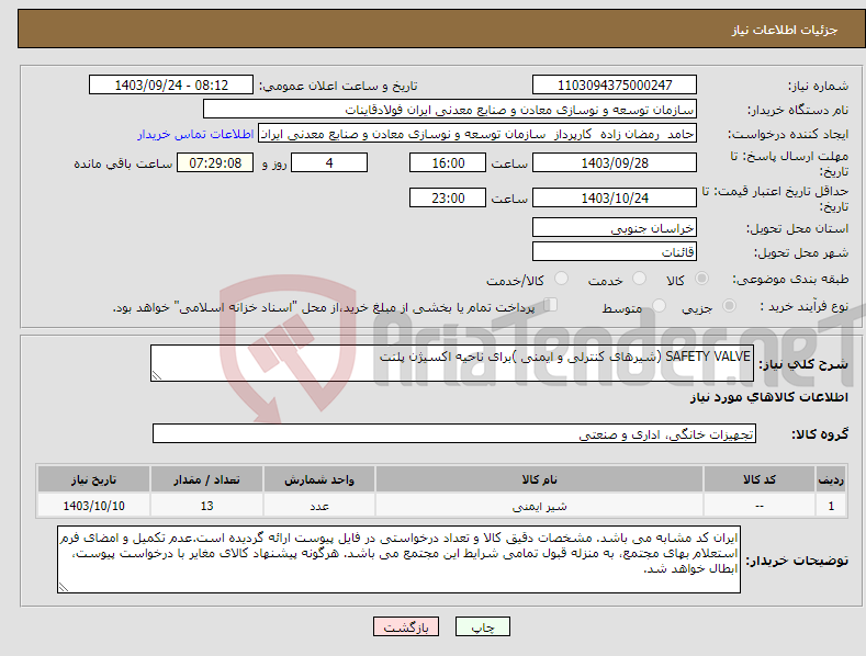 تصویر کوچک آگهی نیاز انتخاب تامین کننده-SAFETY VALVE (شیرهای کنترلی و ایمنی )برای ناحیه اکسیژن پلنت