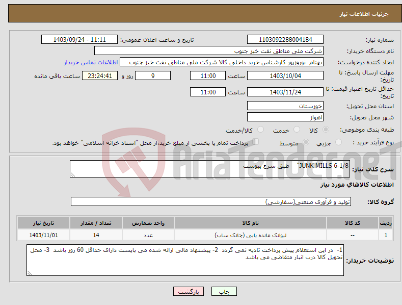 تصویر کوچک آگهی نیاز انتخاب تامین کننده-JUNK MILLS 6-1/8" طبق شرح پیوست 