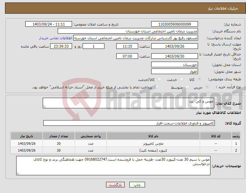 تصویر کوچک آگهی نیاز انتخاب تامین کننده-موس و کی برد 