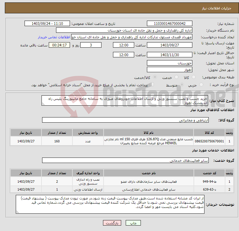 تصویر کوچک آگهی نیاز انتخاب تامین کننده-خرید چسب و نصب سنسور وزنی و ارسال اطلاعات خودروهای عبوری به سامانه جامع مانیتورینگ پلیس راه اندیمشک اهواز