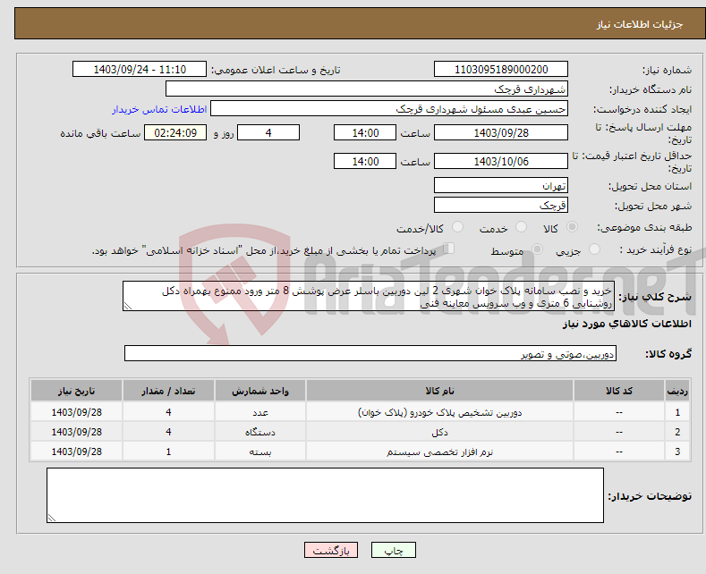 تصویر کوچک آگهی نیاز انتخاب تامین کننده-خرید و نصب سامانه پلاک خوان شهری 2 لین دوربین باسلر عرض پوشش 8 متر ورود ممنوع بهمراه دکل روشنایی 6 متری و وب سرویس معاینه فنی 