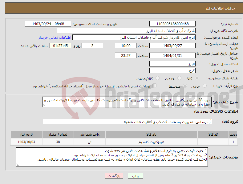 تصویر کوچک آگهی نیاز انتخاب تامین کننده-خرید 38 تن پودرپرکلرین مطابق با مشخصات فنی و برگ استعلام پیوست که می بایست توسط فروشنده مهر و امضا و در سامانه بارگذاری گردد. 