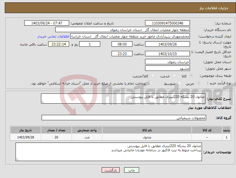 تصویر کوچک آگهی نیاز انتخاب تامین کننده-متانول 20 بشکه 220لیتری مطابق با فایل پیوستی 