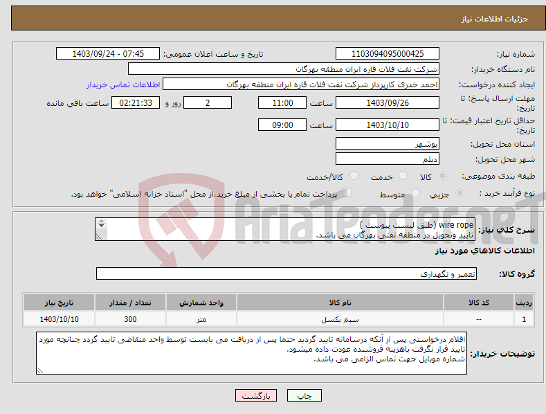 تصویر کوچک آگهی نیاز انتخاب تامین کننده-wire rope (طبق لیست پیوست ) تایید وتحویل در منطقه نفتی بهرگان می باشد. مشخصات فنی و پیش فاکتور ضمیمه گردد.