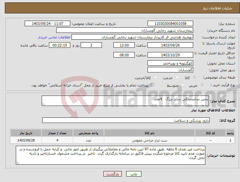 تصویر کوچک آگهی نیاز انتخاب تامین کننده-پنس ساتینسکی سایز بزرگ 4عدد